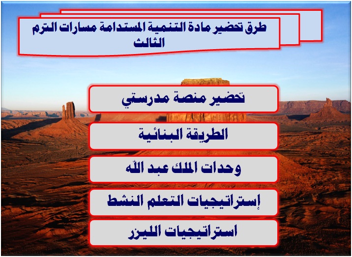 طرق تحضير مادة التنمية المستدامة مسارات الترم الثالث