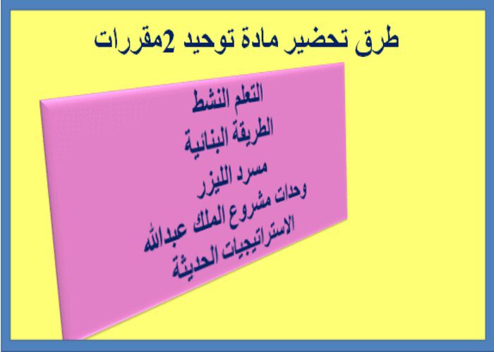 الاهداف العامة لمادة التوحيد 2مقررات الفصل الدراسي الثاني