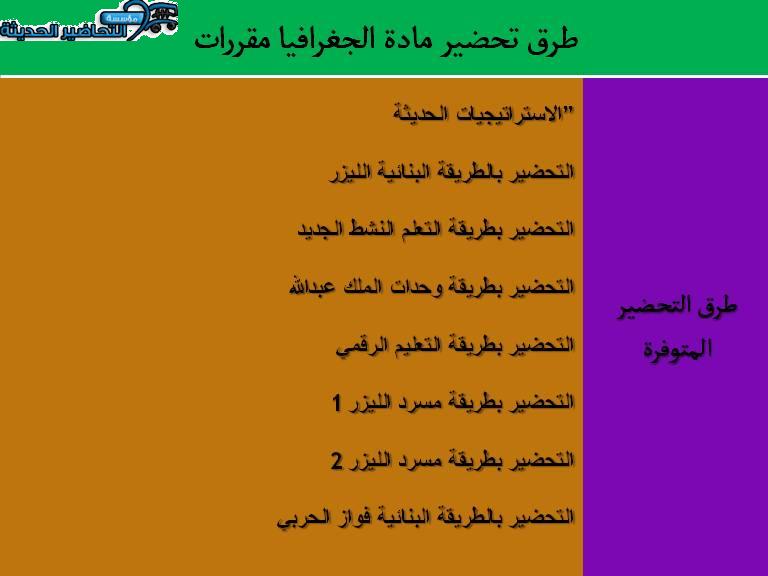 طرق تحضير مادة الجغرافيا مقررات