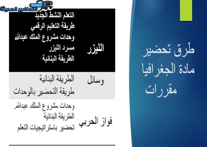 طرق تحضير مادة الجغرافيا مقررات
