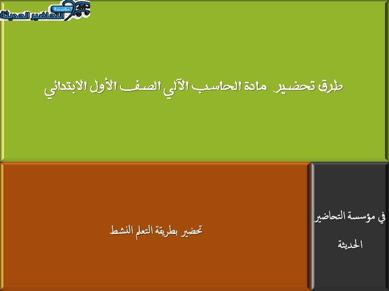 طرق تحضيرمادة الحاسب الآلي الصف الأول الابتدائي