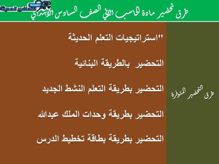 طرق تحضير مادة الحاسب الآلي الصف السادس الابتدائي