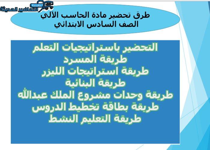 طرق تحضير مادة الحاسب الآلي الصف السادس الابتدائي