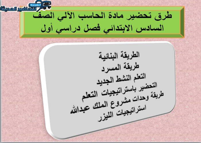 طرق تحضير مادة الحاسب الآلي للصف السادس الابتدائي