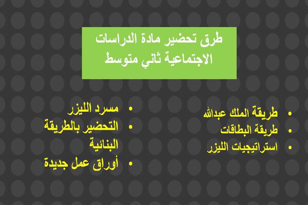 طرق تحضير مادة الدراسات الإجتماعية ثاني متوسط