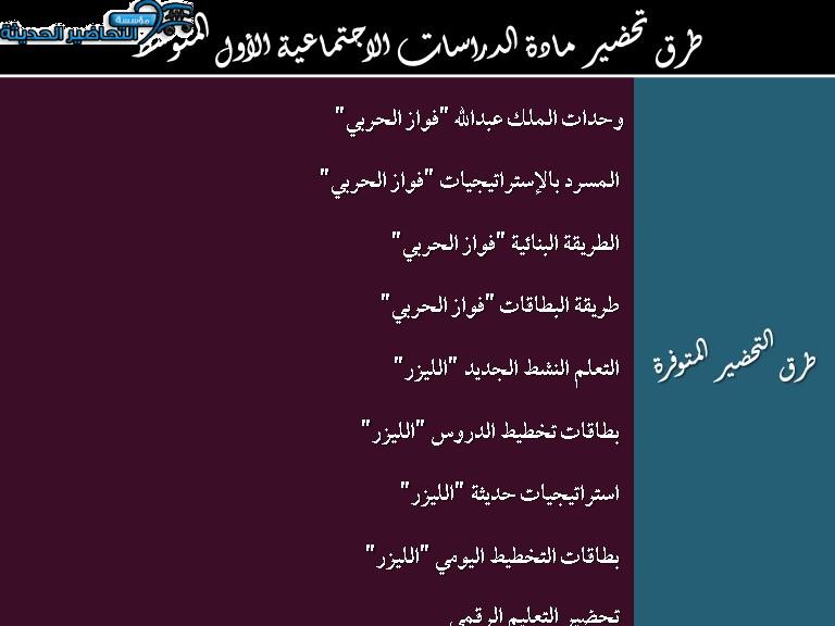 طرق تحضير مادة الدراسات الاجتماعية الأول المتوسط