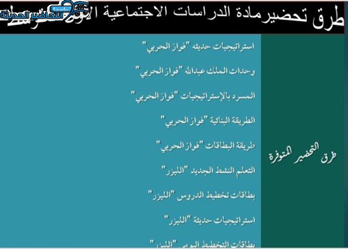 طرق تحضير مادة الدراسات الاجتماعية الاول المتوسط