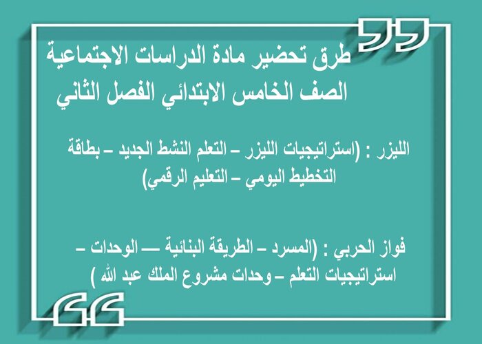 اغلاق الدرس منصه مدرستي مادة الدراسات الاجتماعية الصف الخامس الابتدائي الفصل الثاني  