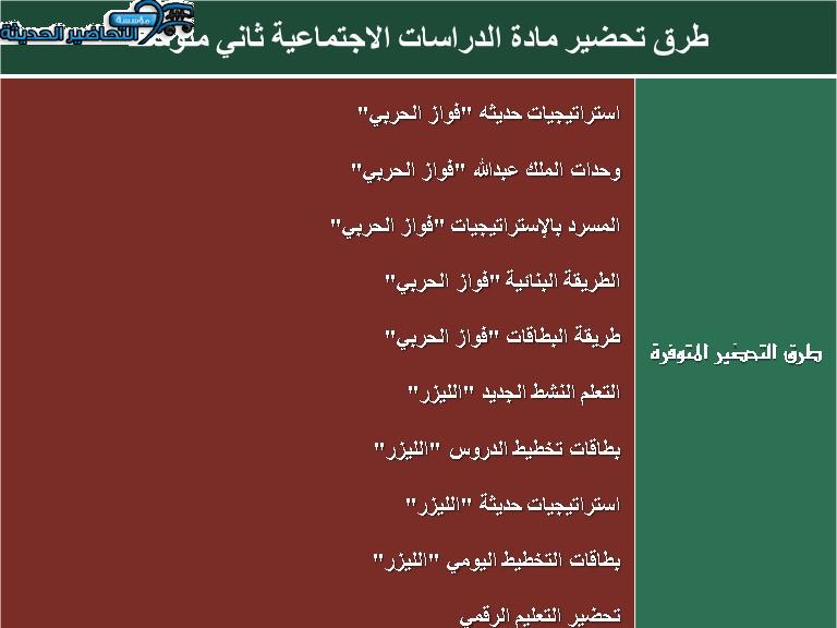 طرق تحضير مادة الدراسات الاجتماعية ثاني متوسط