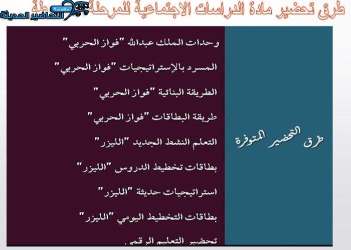 طرق تحضير مادة الدراسات الاجتماعية للمرحلة المتوسطة
