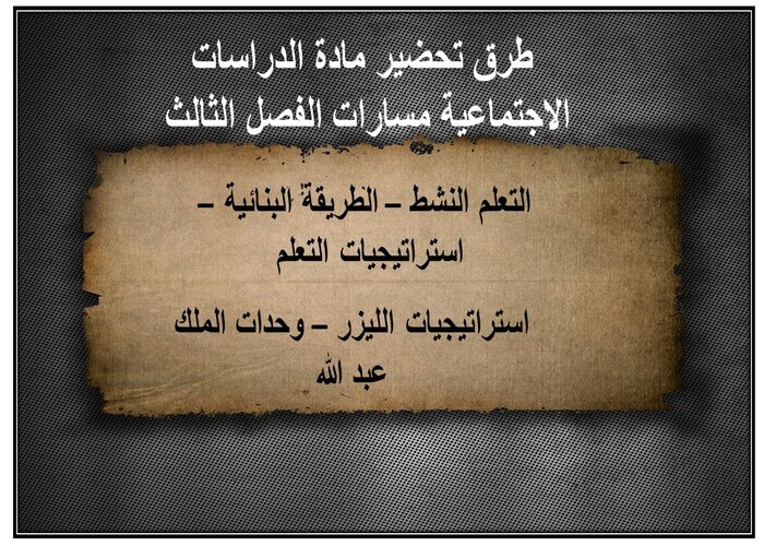 اثراءات مادة الدراسات الاجتماعية مسارات الفصل الثالث طرق تحضير مادة الدراسات الاجتماعية مسارات الفصل الثالث