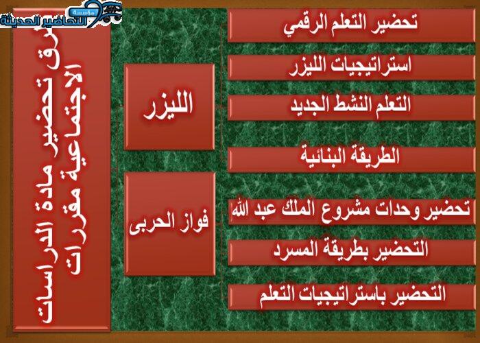 طرق تحضير مادة الدراسات الاجتماعية مقررات 