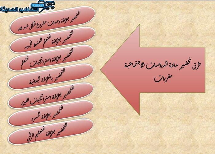 طرق تحضير مادة الدراسات الاجتماعية مقررات 