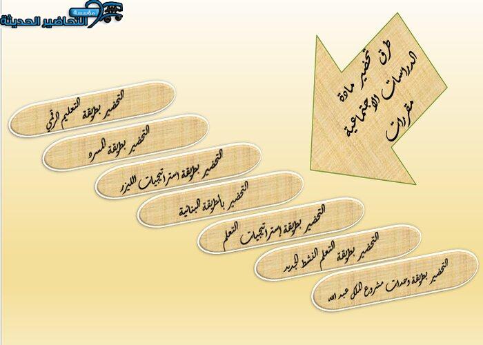 طرق تحضير مادة الدراسات الاجتماعية مقررات 