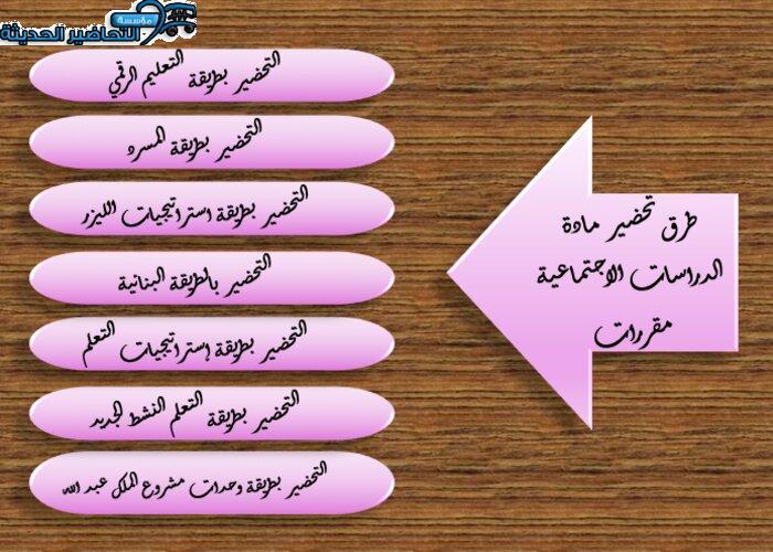 طرق تحضير مادة الدراسات الاجتماعية مقررات 