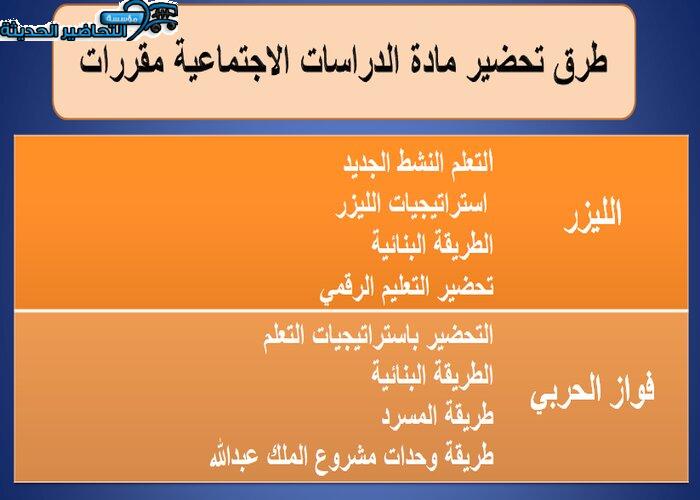 طرق تحضير مادة الدراسات الاجتماعية مقررات