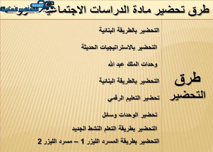 طرق تحضير مادة الدراسات الاجتماعية مقررات