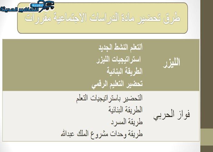 طرق تحضير مادة الدراسات الاجتماعية مقررات