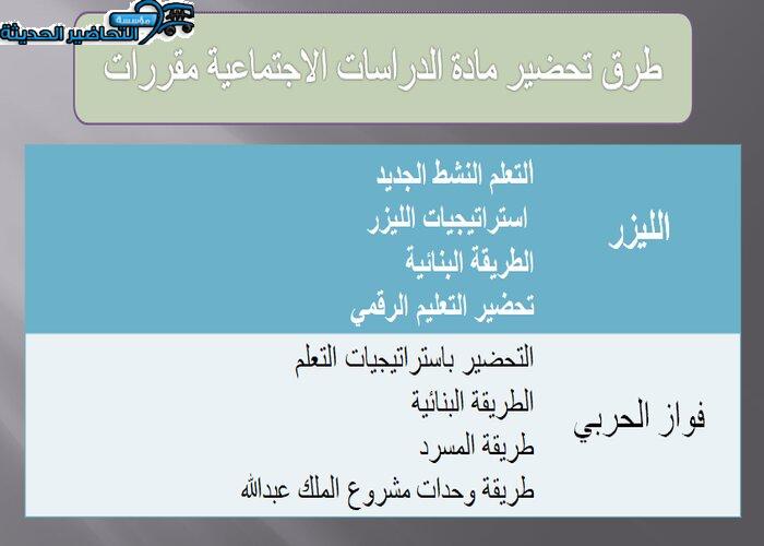 طرق تحضير مادة الدراسات الاجتماعية مقررات