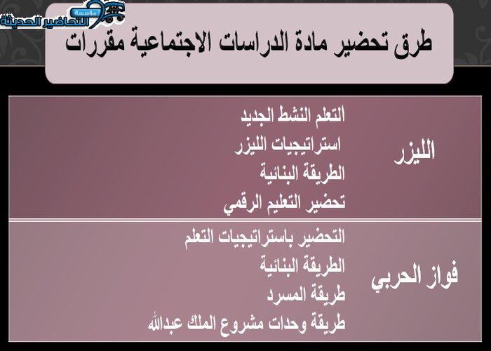 طرق تحضير مادة الدراسات الاجتماعية مقررات
