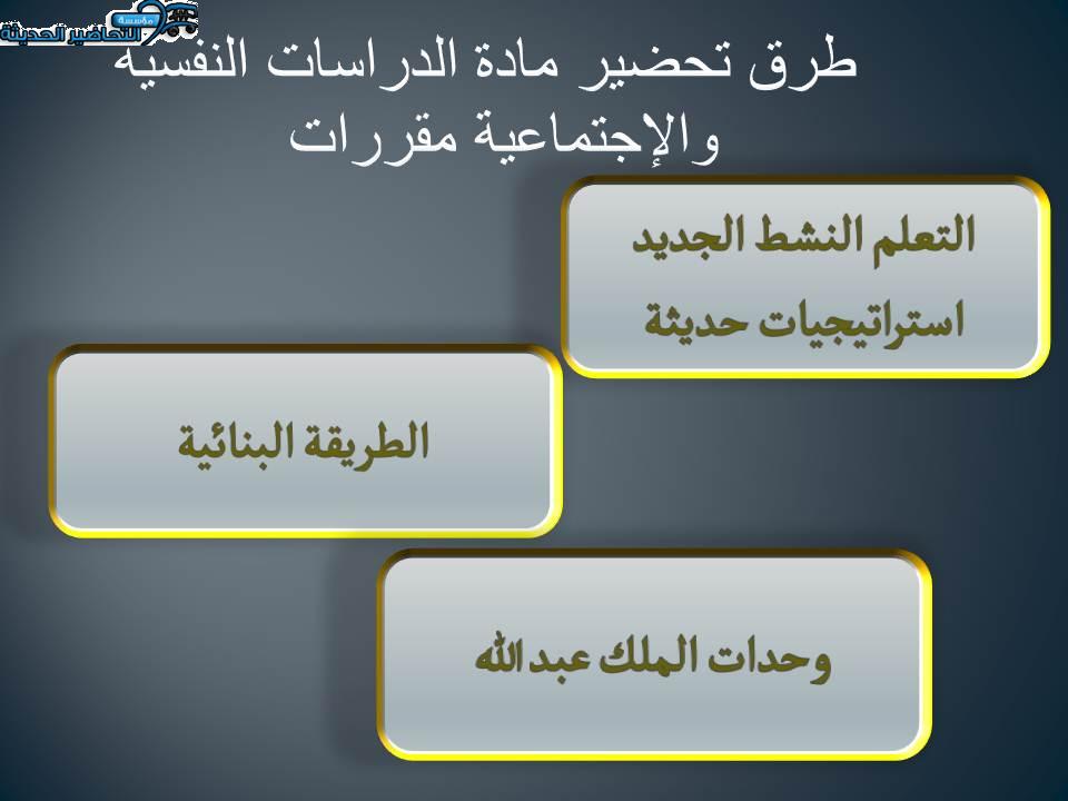 طرق تحاضير مادة الدراسات النفسية والإجتماعية مقررات 