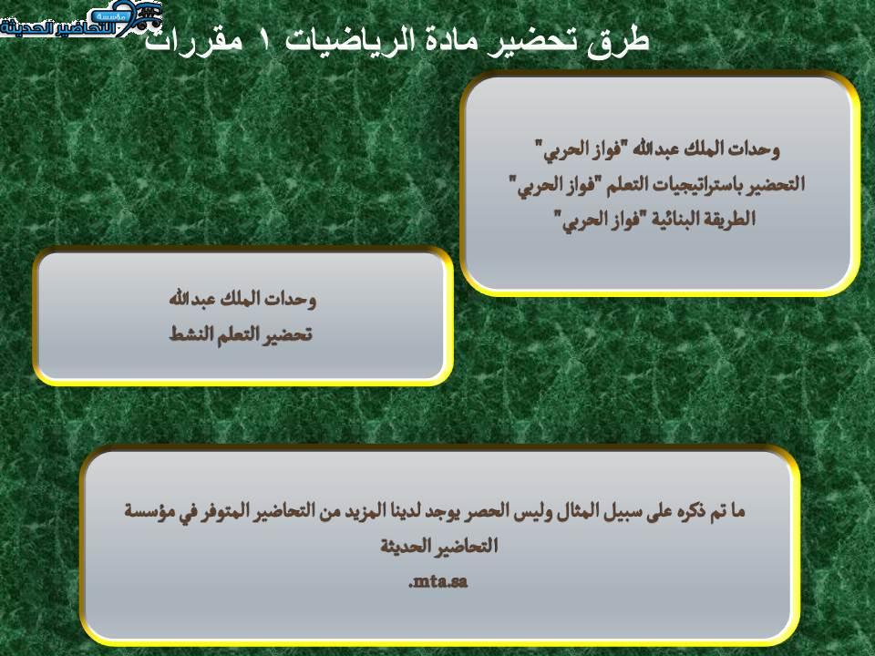 طرق تحضير مادة الرياضيات 1 مقررات 