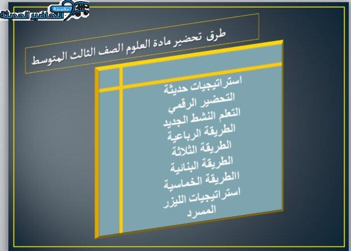 طرق تحضير مادة  العلوم للصف الثالث المتوسط النصف الأول 