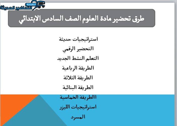 طرق تحضير مادة علوم للصف السادس الابتدائي الفصل الدراسي الأول