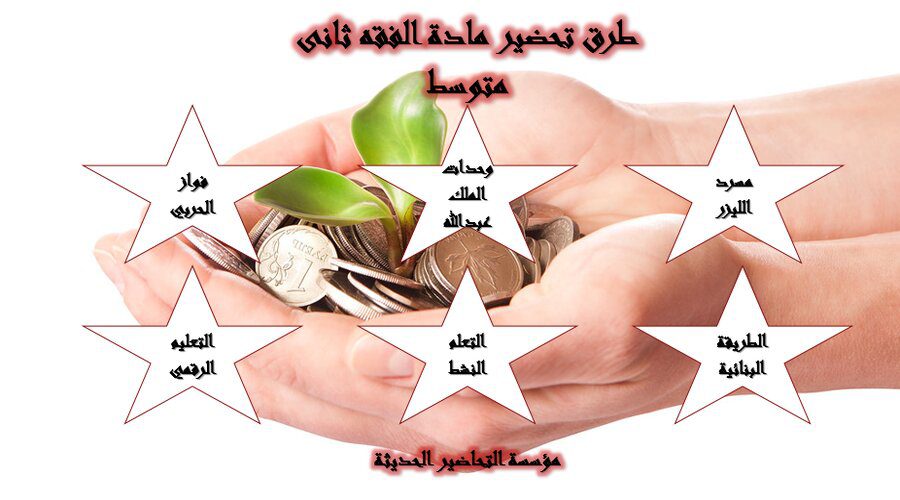 طرق تحضير مادة الفقه ثانى متوسط