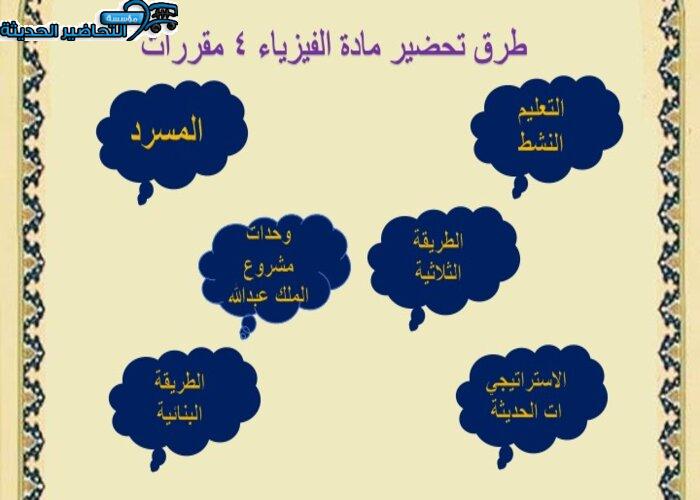 طرق تحضير مادة الفيزياء ٤ مقررات 