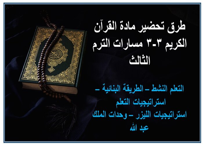 حل كتاب مادة القرآن الكريم 3-3 مسارات الترم الثالث