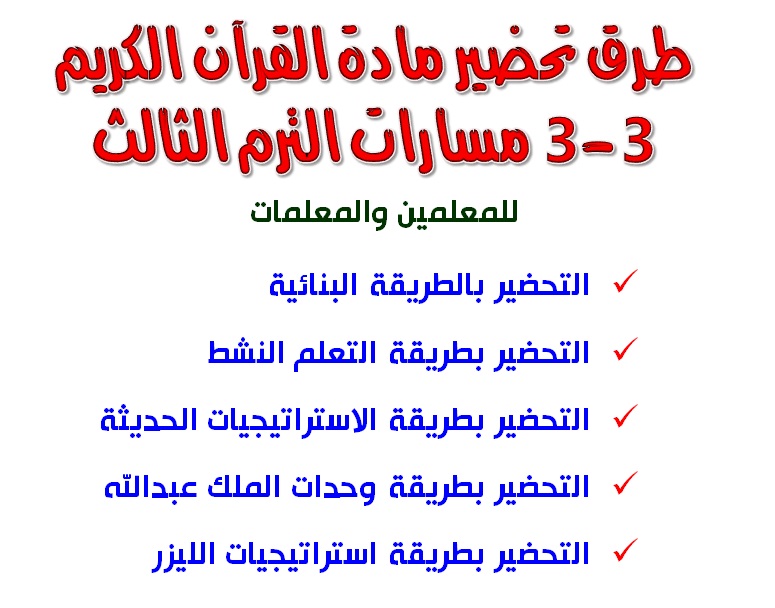 طرق تحضير مادة القرآن الكريم 3-3 مسارات الترم الثالث