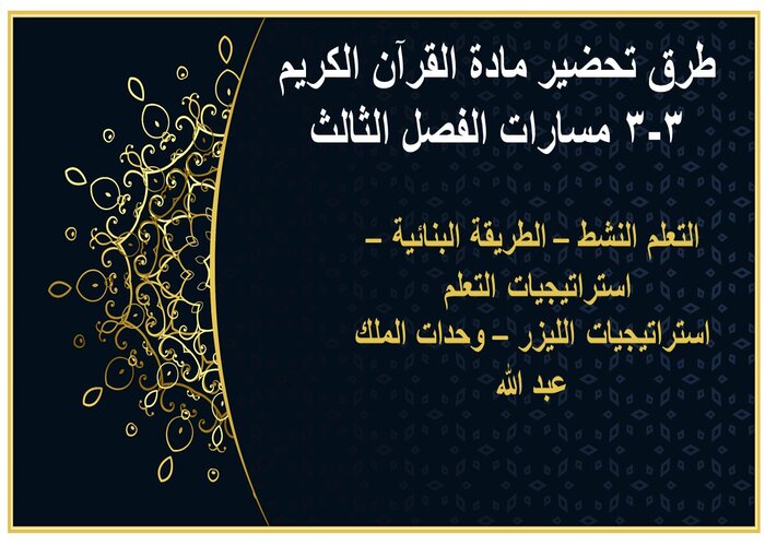 ملف انجاز مادة القرآن الكريم 3-3 مسارات الفصل الثالث