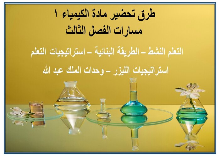 مهارات التفكير مادة الكيمياء 1 مسارات الفصل الثالث مهارات التفكير مادة الكيمياء 1 مسارات الفصل الثالث