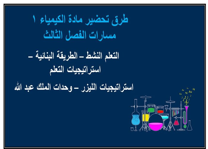 واجبات مادة الكيمياء 1 مسارات الفصل الثالث واجبات مادة الكيمياء 1 مسارات الفصل الثالث