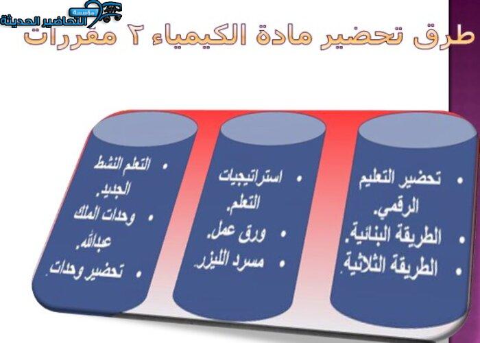 طرق تحضير مادة كيمياء 2 مقررات  