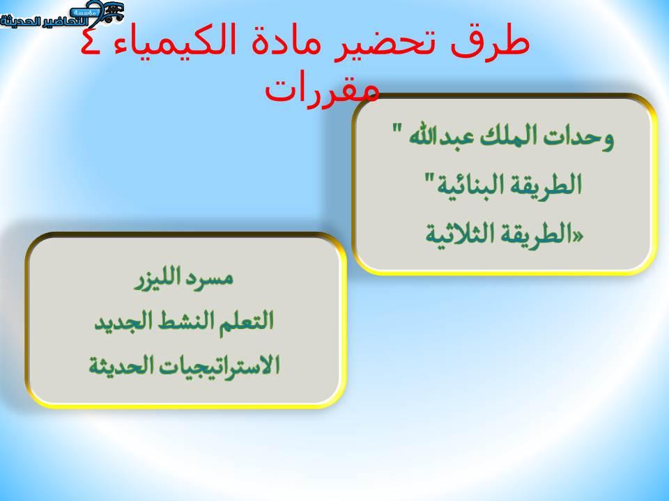 طرق تحضير مادة الكيمياء 4 مقررات 