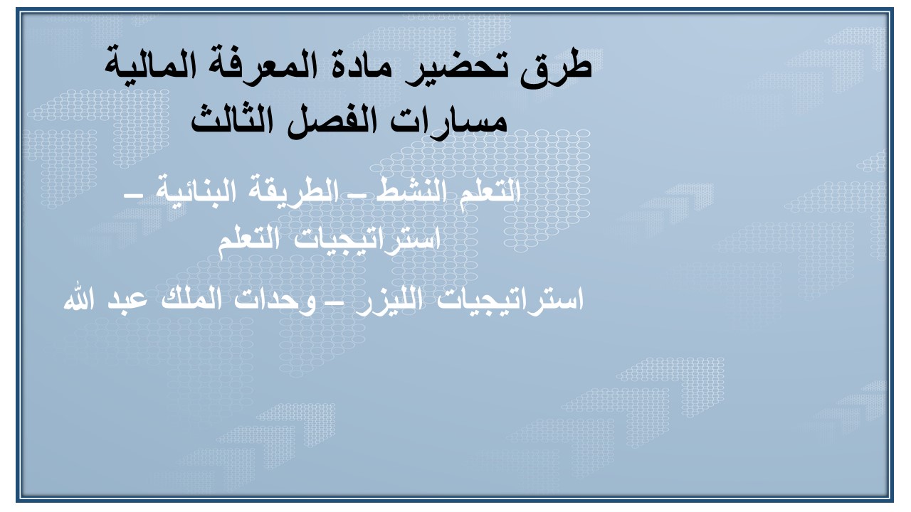 مهارات التفكير مادة المعرفة المالية مسارات الفصل الثالث مهارات التفكير مادة المعرفة المالية مسارات الفصل الثالث