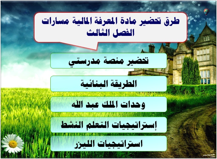 اثراءات مادة المعرفة المالية مسارات الفصل الثالث طرق تحضير مادة المعرفة المالية مسارات الفصل الثالث