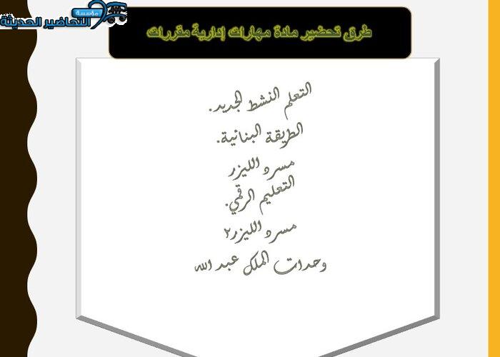 طرق تحضير مادة المهارات الإدارية
