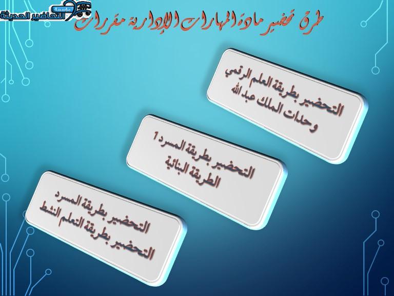 طرق  تحضير مادة المهارات الإدارية مقررات