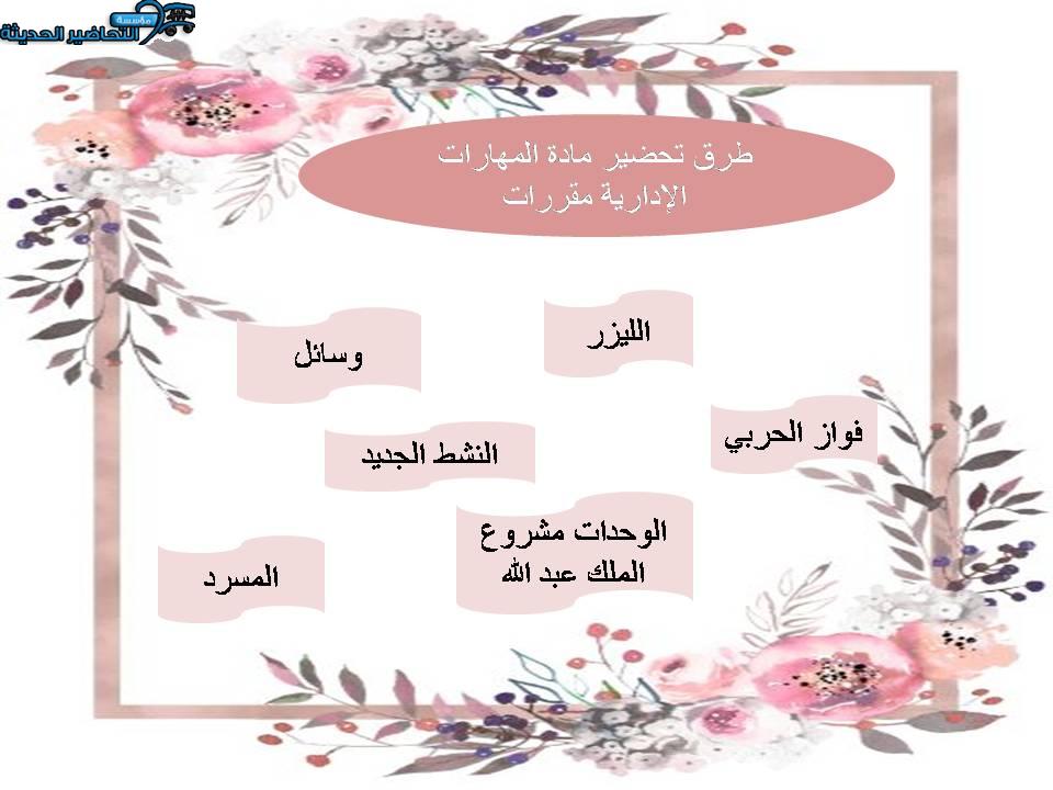 طرق تحضير مادة المهارات الإدارية مقررات