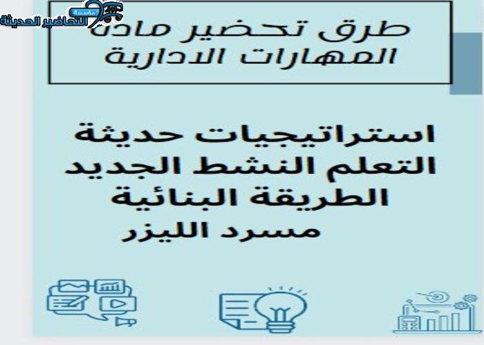 طرق تحضير مادة مهارات إدارية مقررات