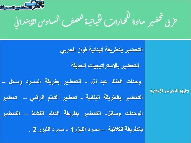 طرق تحضير مادة المهارات الحياتية للصف السادس الابتدائي