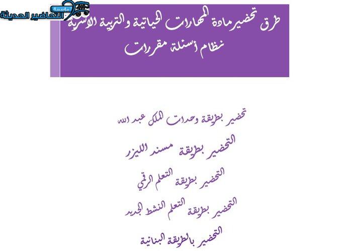 طرق تحضير مادة المهارات الحياتية والتربية الاسرية نظام أسئلة مقررات