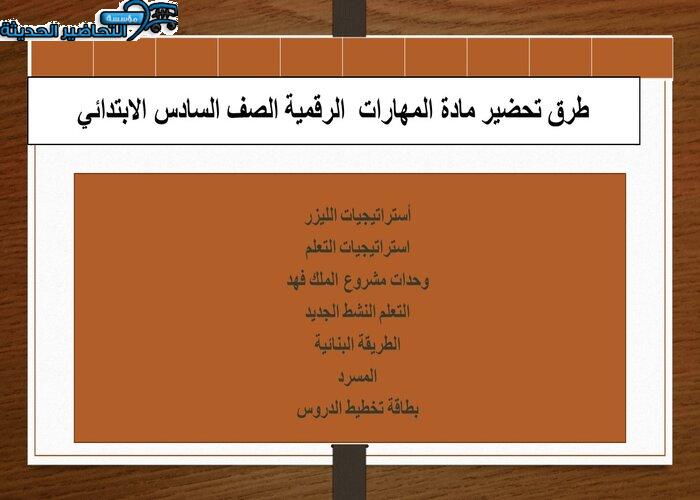 طرق تحضير مادة المهارات الرقمية الصف السادس الابتدائي