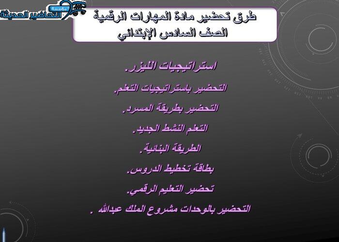 طرق تحضير مادة المهارات الرقمية