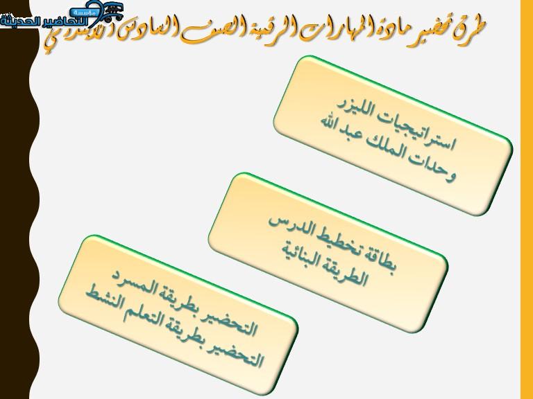 طرق تحضير مادة المهارات الرقمية الصف السادس الابتدائي