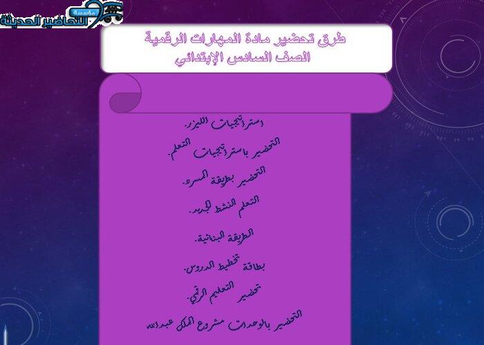 طرق تحضير مادة المهارات الرقمية الصف السادس الابتدائي
