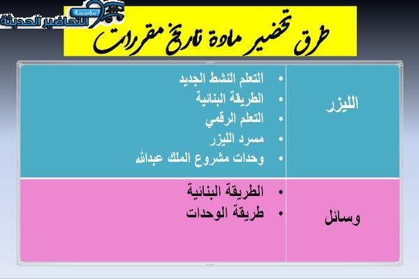 طرق تحضير مادة تاريخ مقررات